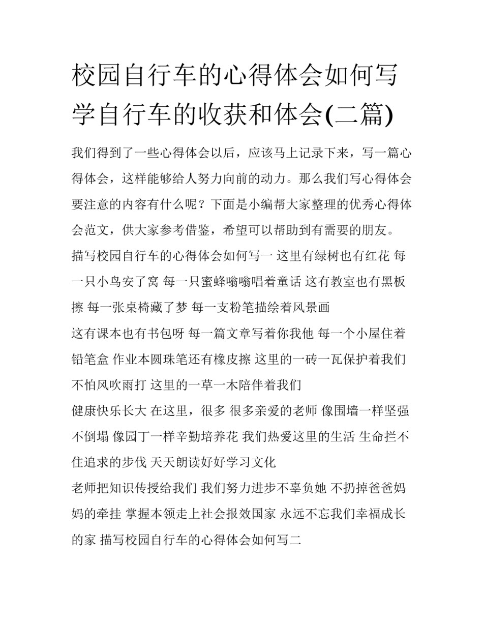 校园自行车的心得体会如何写 学自行车的收获和体会(二篇)_第1页