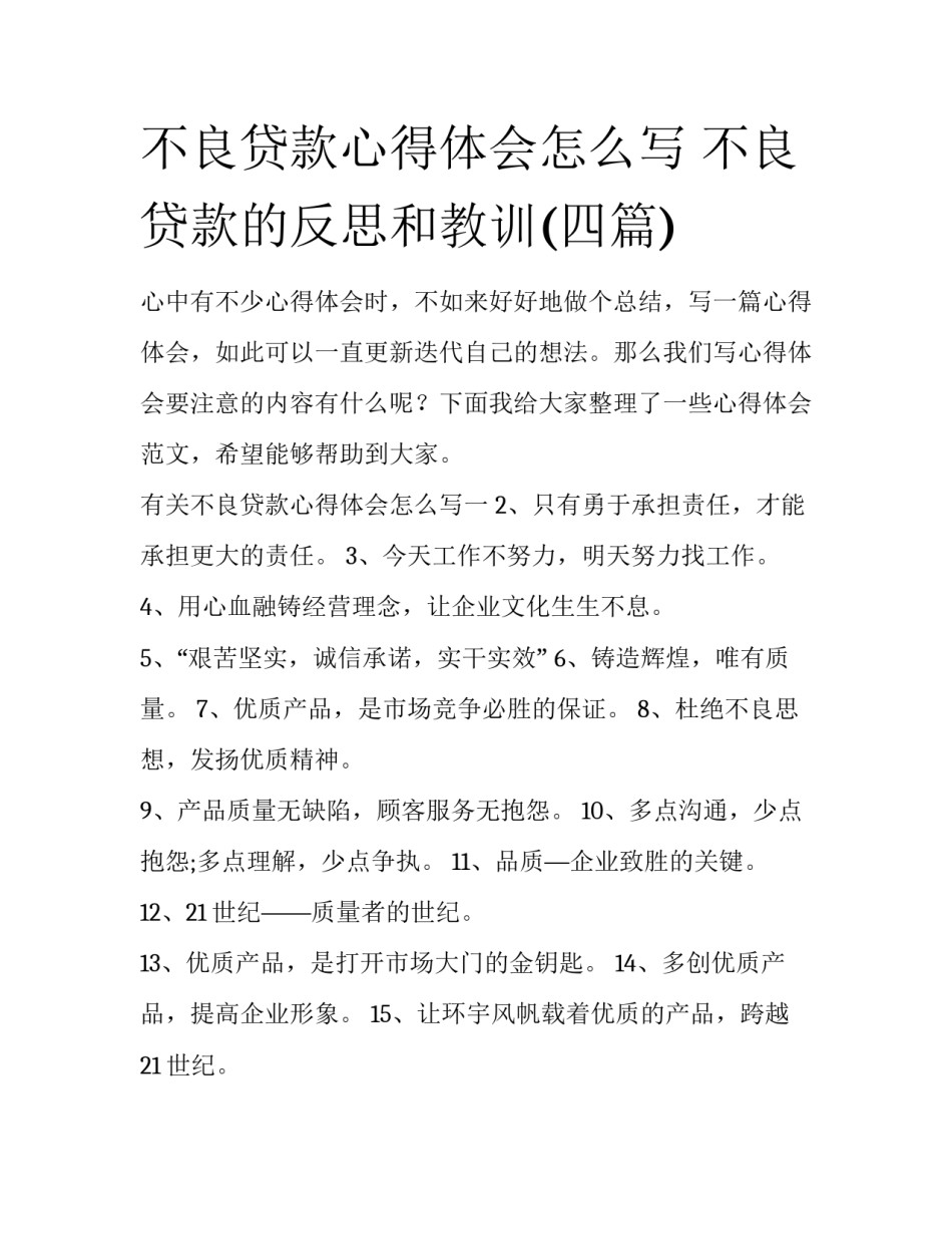 不良贷款心得体会怎么写 不良贷款的反思和教训(四篇)_第1页