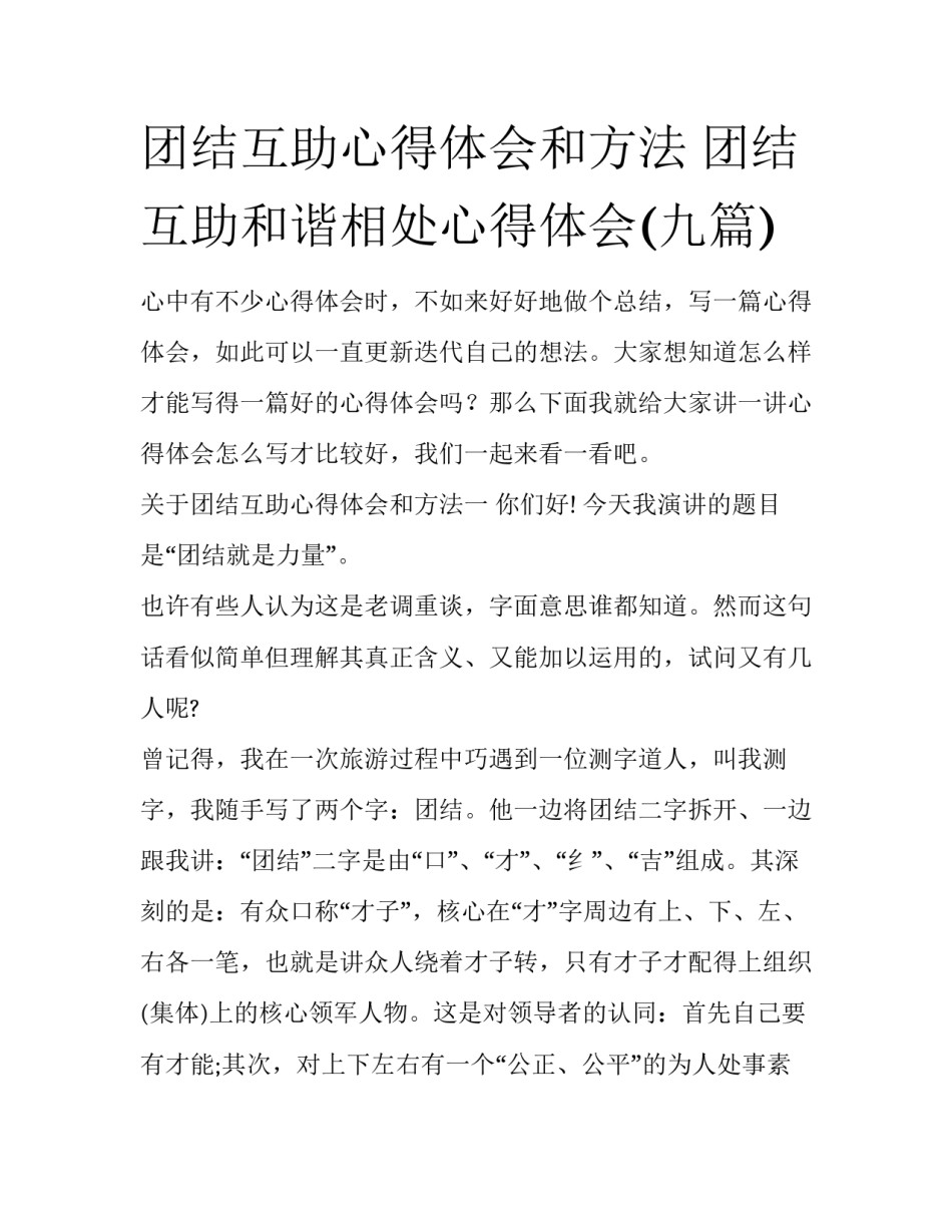 团结互助心得体会和方法 团结互助和谐相处心得体会(九篇)_第1页