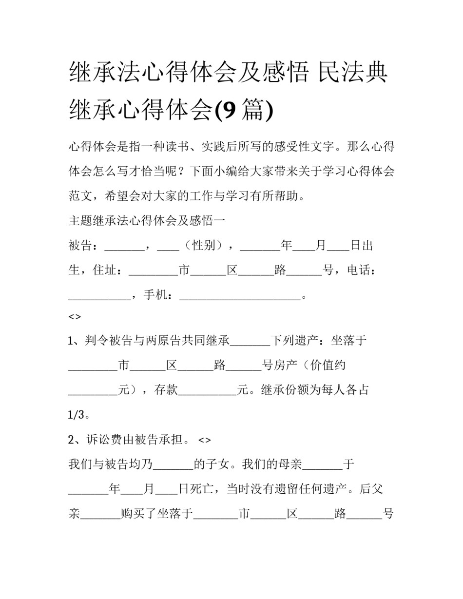 继承法心得体会及感悟 民法典继承心得体会(9篇)_第1页