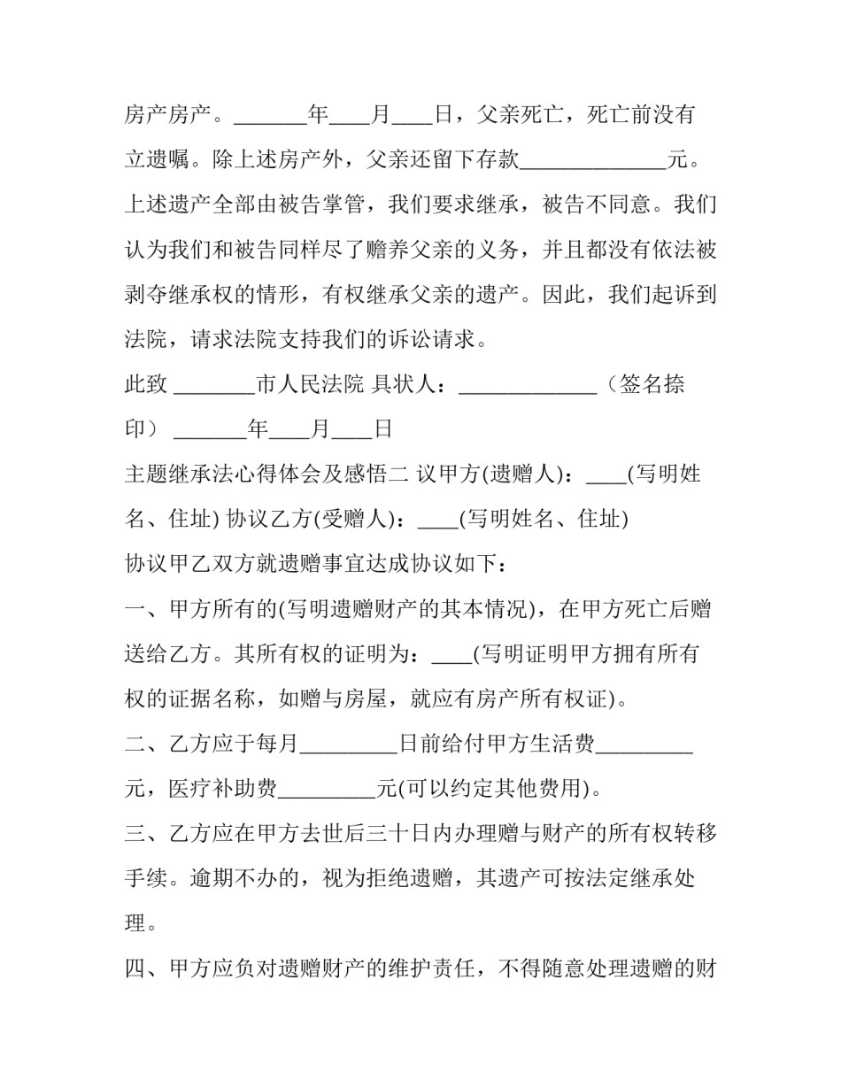 继承法心得体会及感悟 民法典继承心得体会(9篇)_第2页