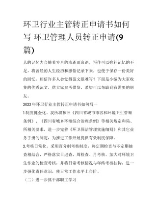 环卫行业主管转正申请书如何写 环卫管理人员转正申请(9篇)