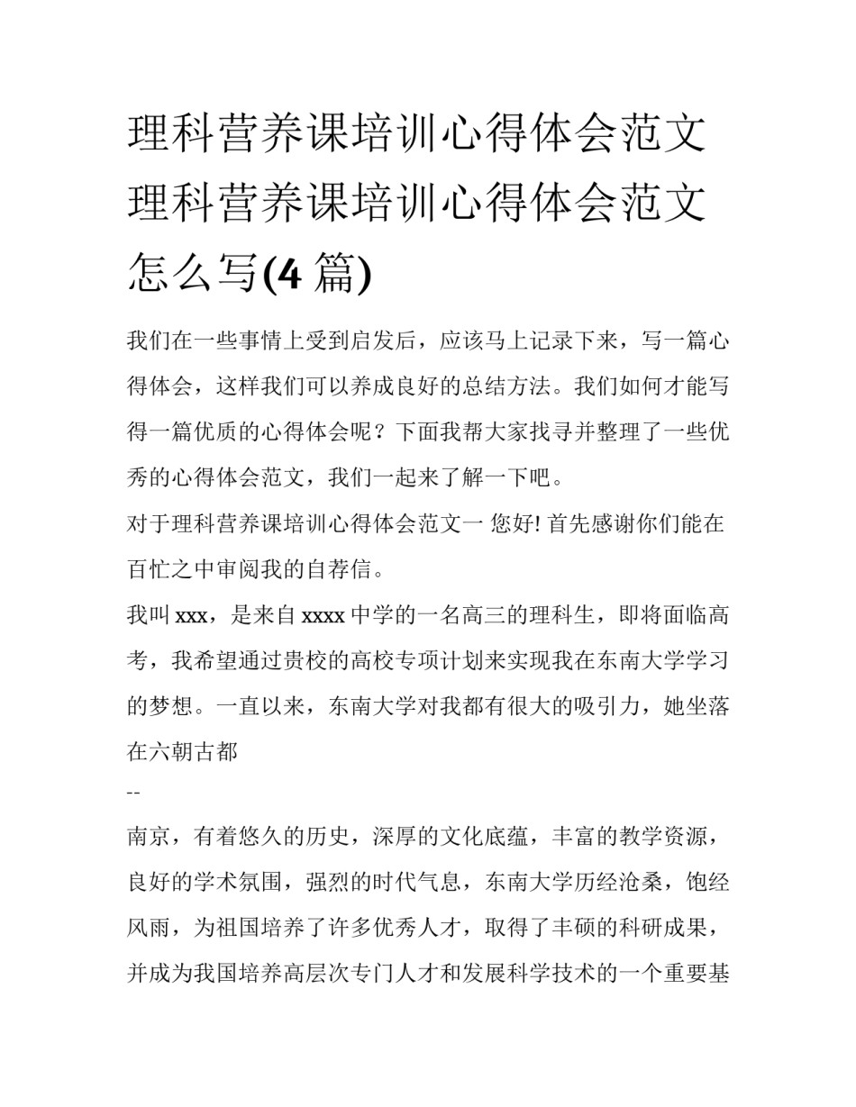 理科营养课培训心得体会范文 理科营养课培训心得体会范文怎么写(4篇)_第1页