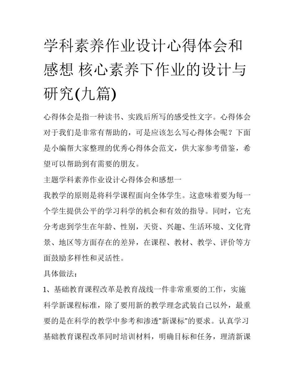 学科素养作业设计心得体会和感想 核心素养下作业的设计与研究(九篇)_第1页