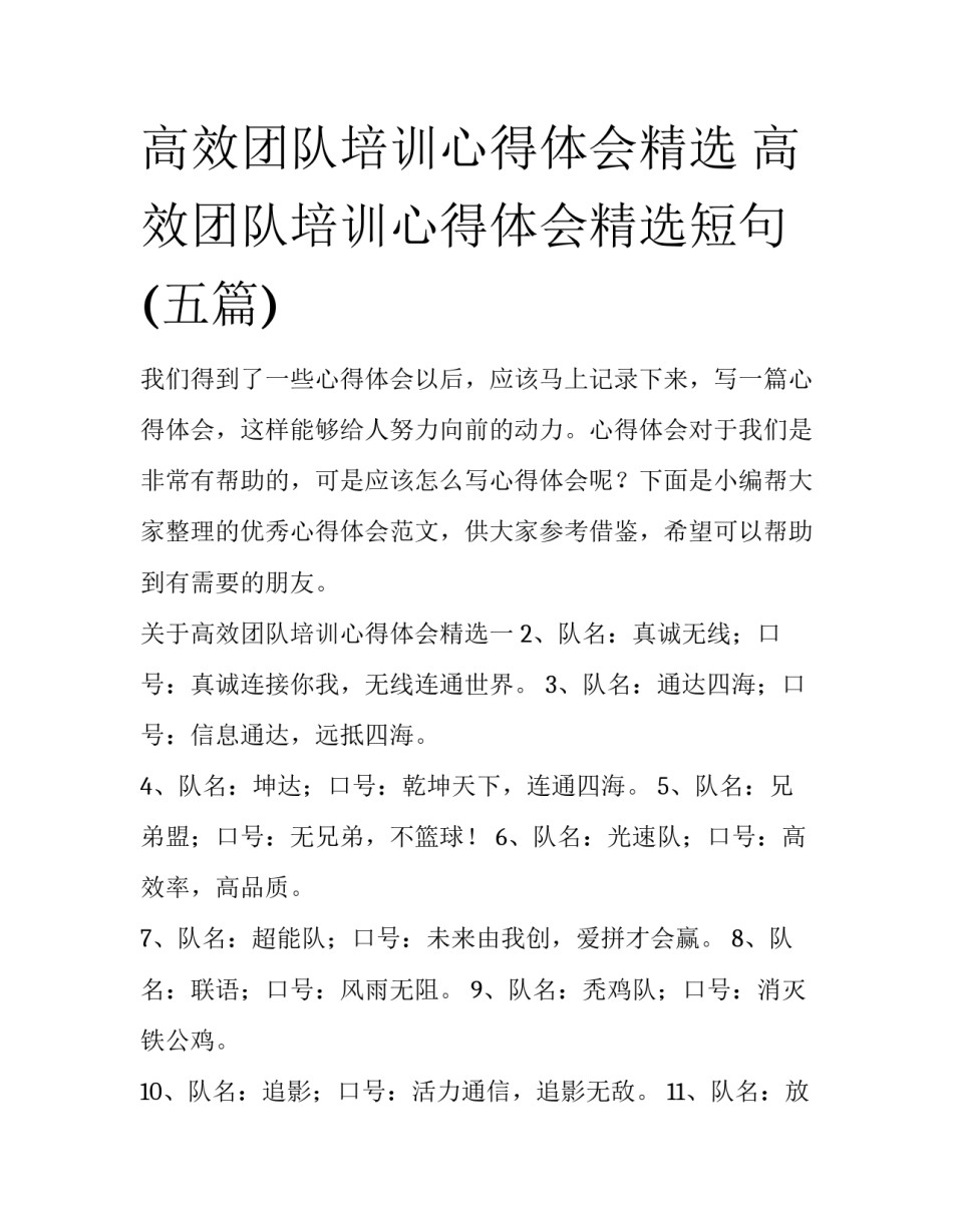 高效团队培训心得体会精选 高效团队培训心得体会精选短句(五篇)_第1页