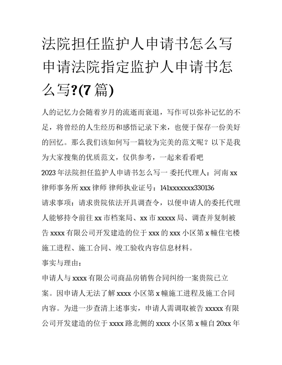法院担任监护人申请书怎么写 申请法院指定监护人申请书怎么写?(7篇)_第1页