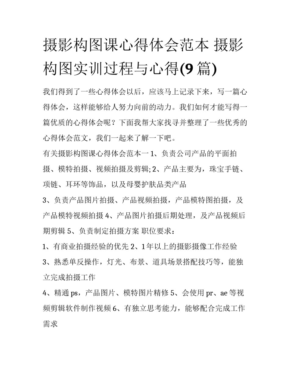 摄影构图课心得体会范本 摄影构图实训过程与心得(9篇)_第1页