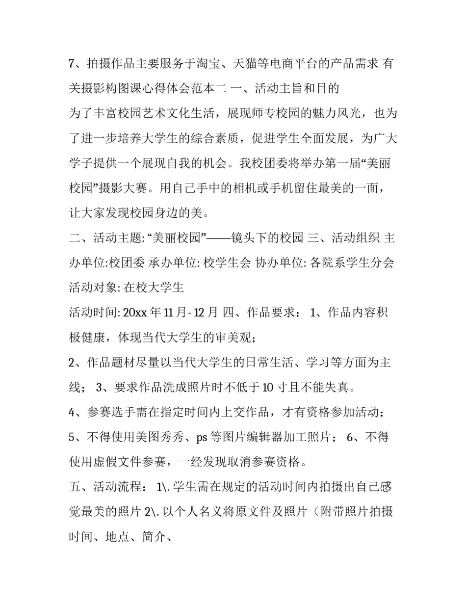 摄影构图课心得体会范本 摄影构图实训过程与心得(9篇)_第2页