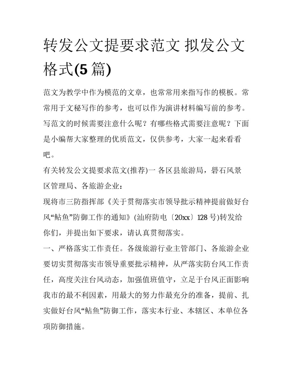 转发公文提要求范文 拟发公文格式(5篇)_第1页