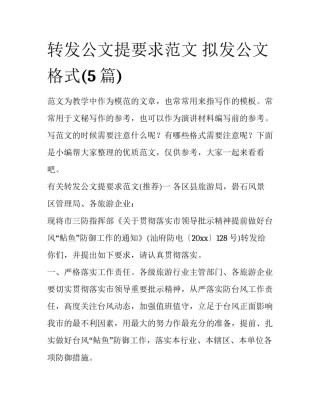 转发公文提要求范文 拟发公文格式(5篇)