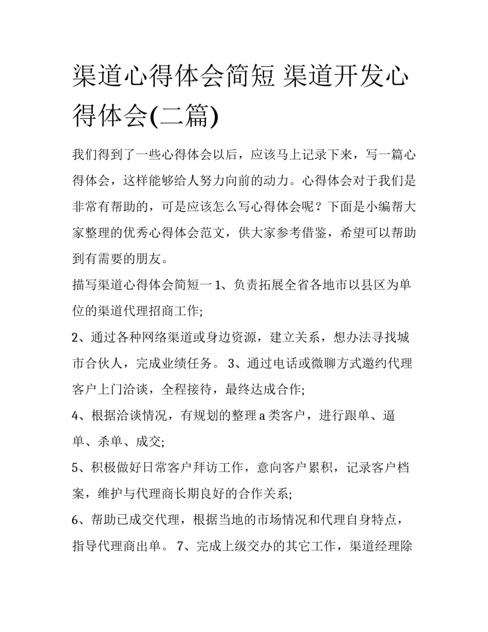 渠道心得体会简短 渠道开发心得体会(二篇)_第1页