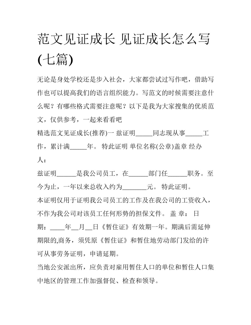 范文见证成长 见证成长怎么写(七篇)_第1页