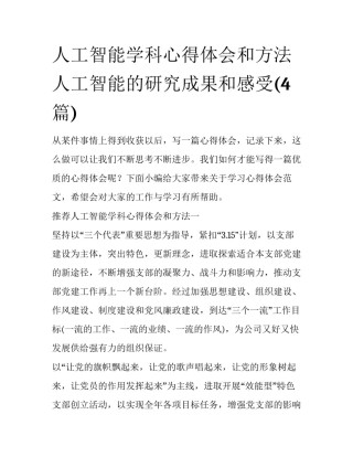 人工智能学科心得体会和方法 人工智能的研究成果和感受(4篇)