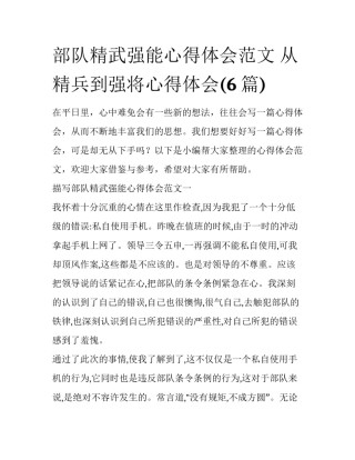部队精武强能心得体会范文 从精兵到强将心得体会(6篇)