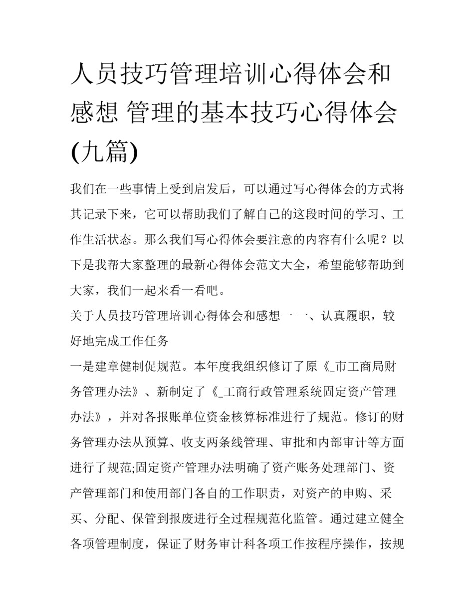 人员技巧管理培训心得体会和感想 管理的基本技巧心得体会(九篇)_第1页