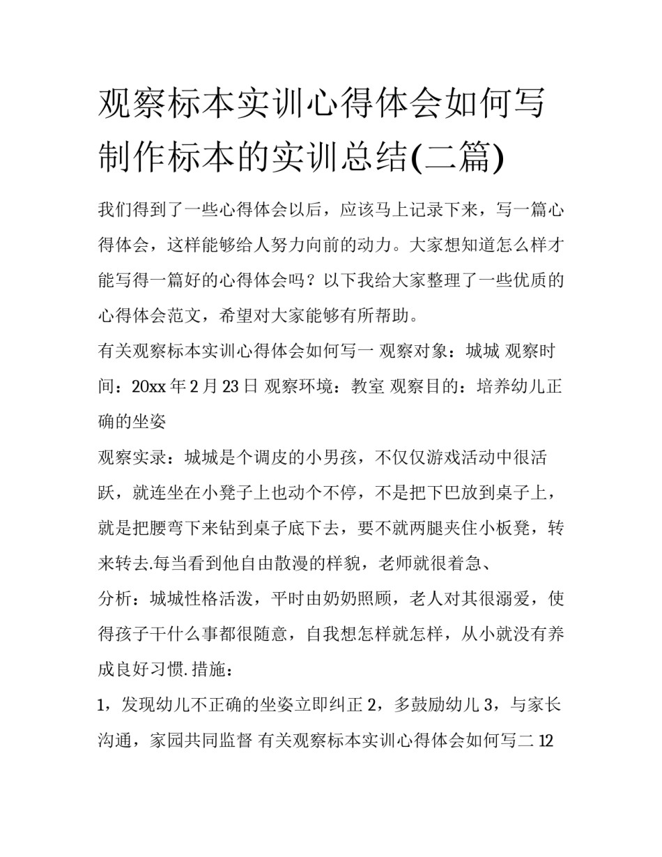 观察标本实训心得体会如何写 制作标本的实训总结(二篇)_第1页