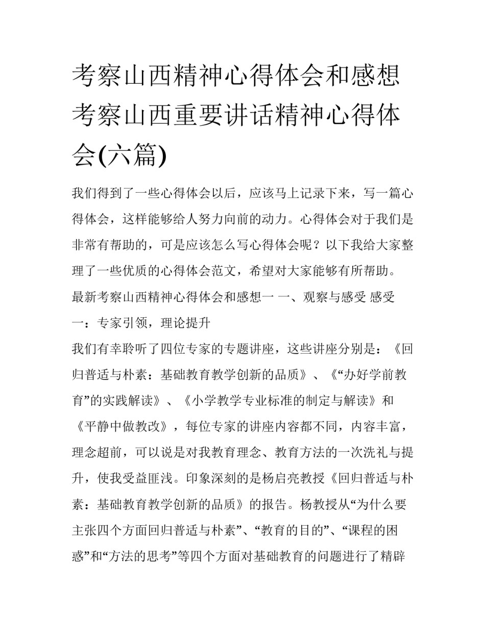 考察山西精神心得体会和感想 考察山西重要讲话精神心得体会(六篇)_第1页