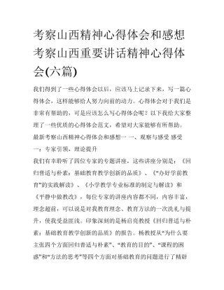 考察山西精神心得体会和感想 考察山西重要讲话精神心得体会(六篇)