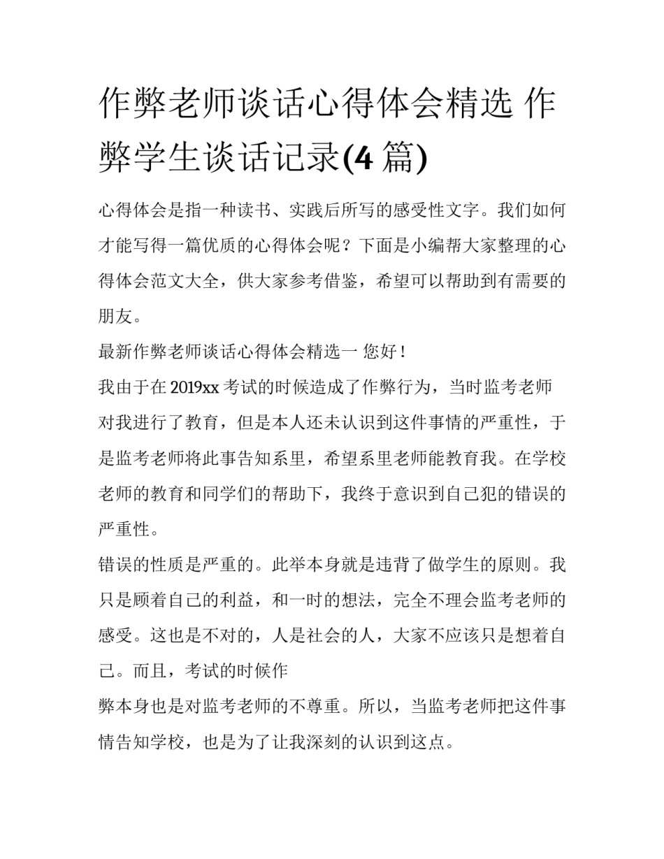 作弊老师谈话心得体会精选 作弊学生谈话记录(4篇)_第1页