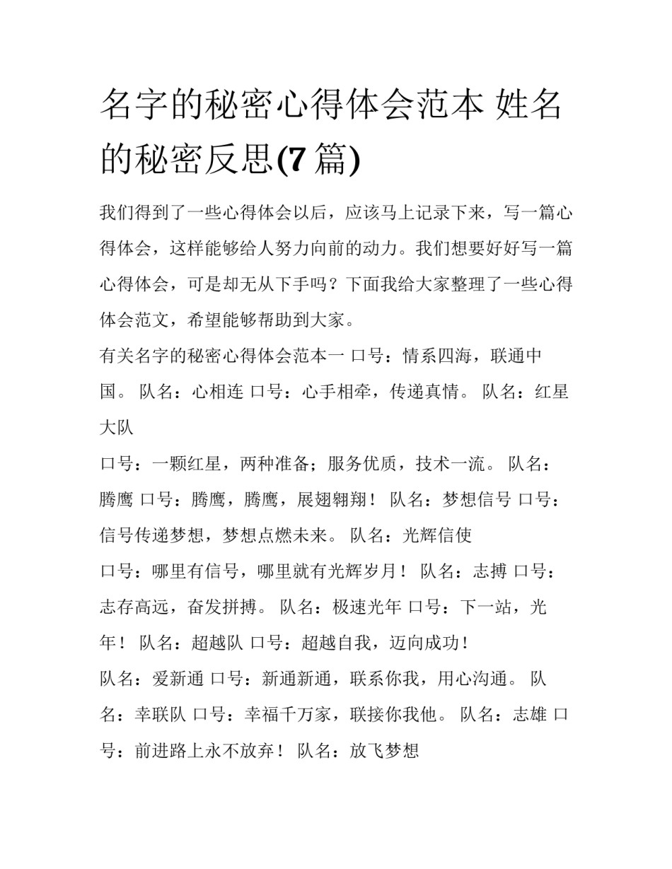 名字的秘密心得体会范本 姓名的秘密反思(7篇)_第1页