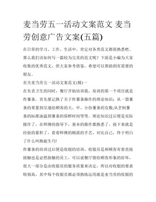 麦当劳五一活动文案范文 麦当劳创意广告文案(五篇)