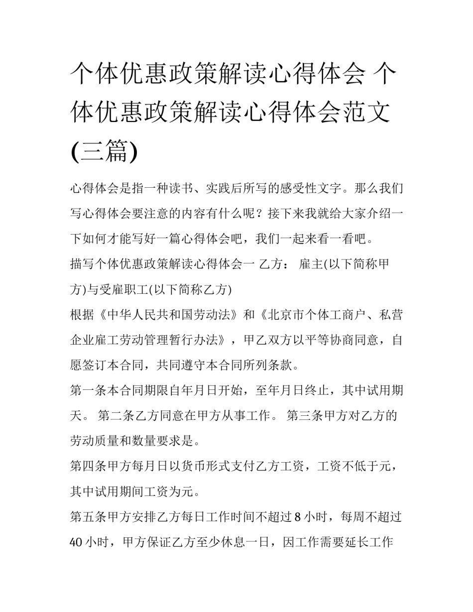 个体优惠政策解读心得体会 个体优惠政策解读心得体会范文(三篇)_第1页