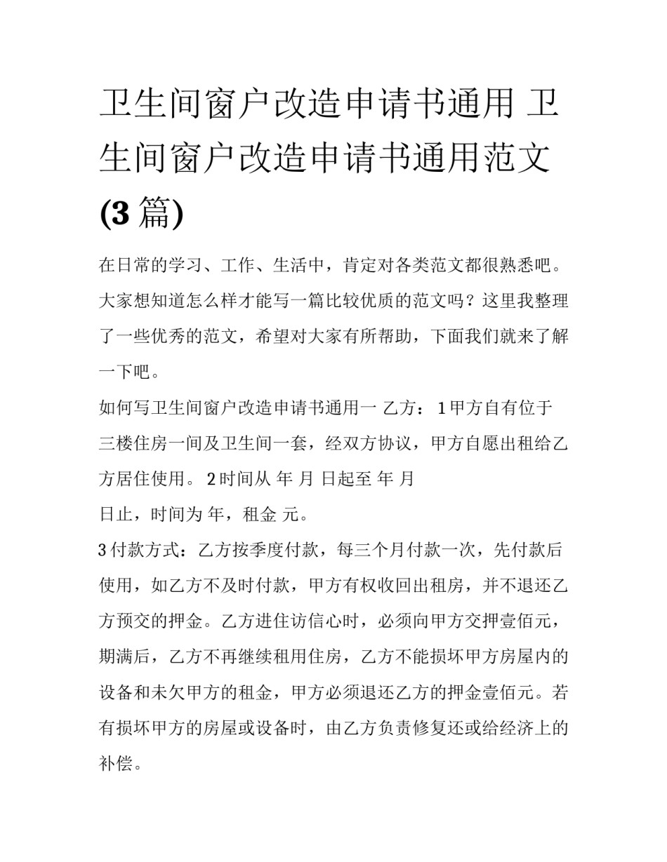卫生间窗户改造申请书通用 卫生间窗户改造申请书通用范文(3篇)_第1页
