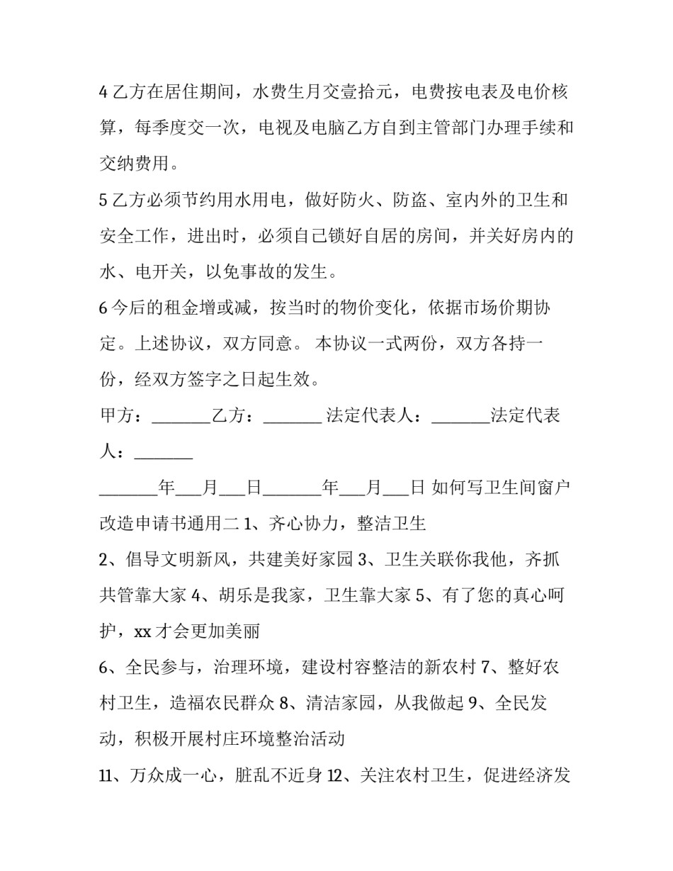 卫生间窗户改造申请书通用 卫生间窗户改造申请书通用范文(3篇)_第2页
