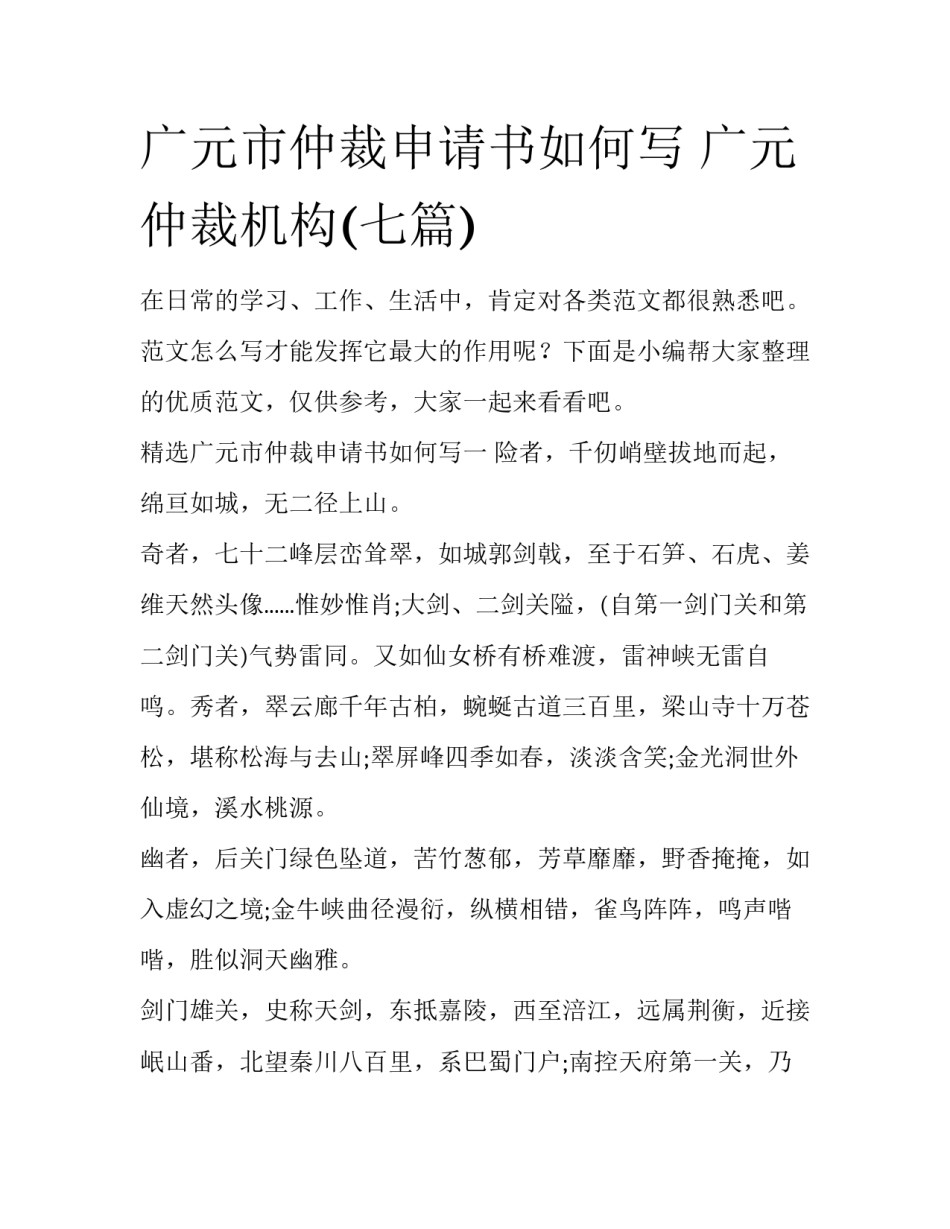 广元市仲裁申请书如何写 广元仲裁机构(七篇)_第1页