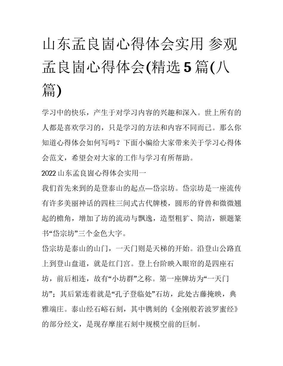 山东孟良崮心得体会实用 参观孟良崮心得体会(精选5篇(八篇)_第1页