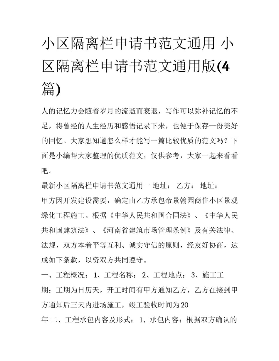小区隔离栏申请书范文通用 小区隔离栏申请书范文通用版(4篇)_第1页