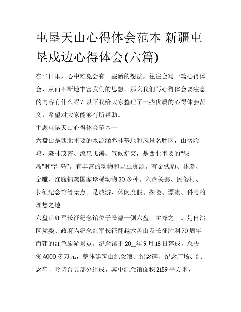 屯垦天山心得体会范本 新疆屯垦戍边心得体会(六篇)_第1页