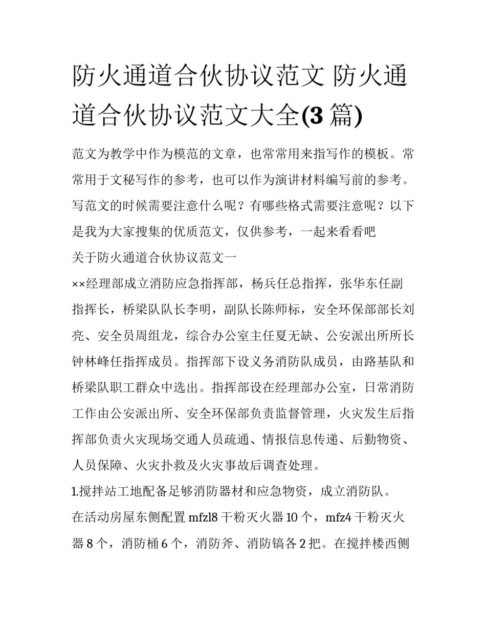 防火通道合伙协议范文 防火通道合伙协议范文大全(3篇)_第1页