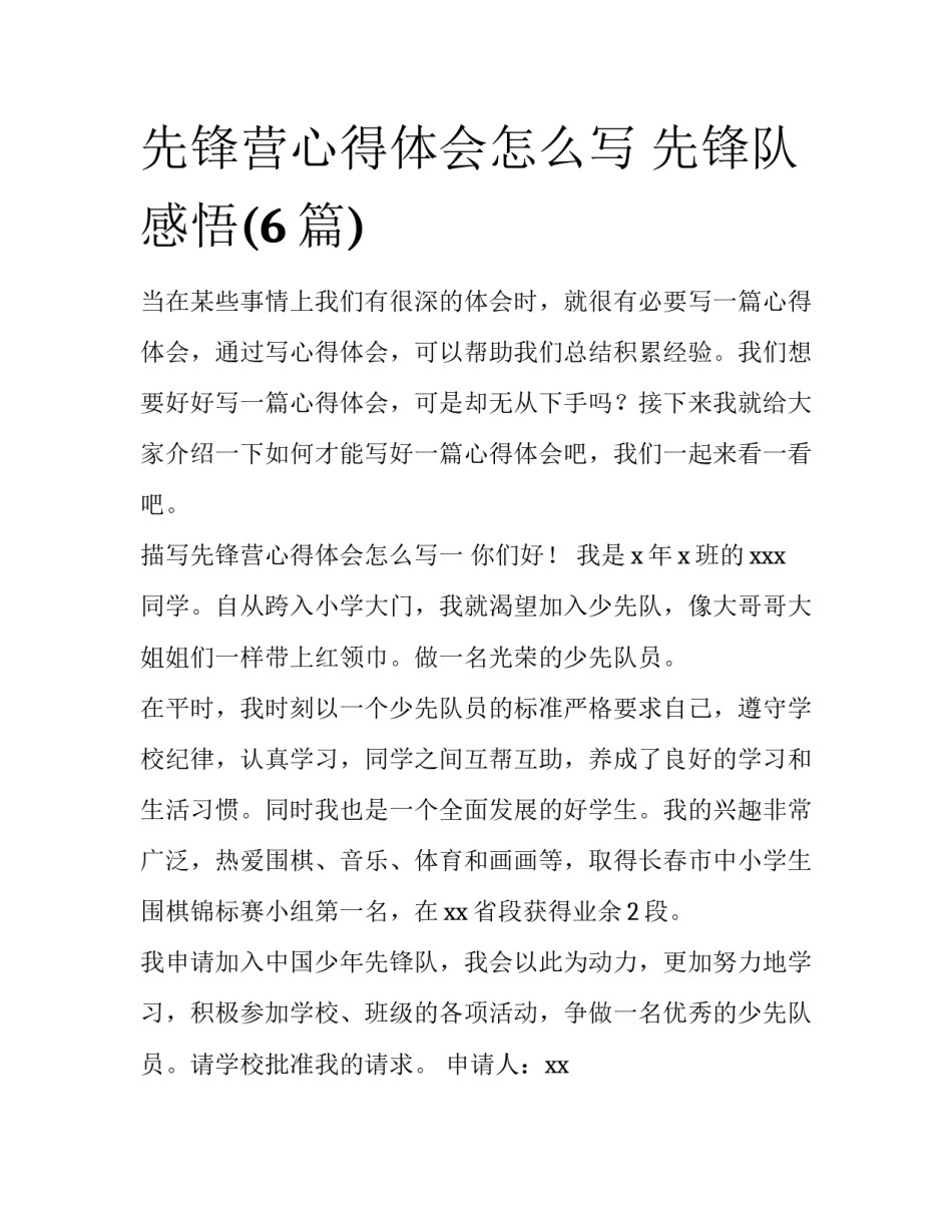 先锋营心得体会怎么写 先锋队感悟(6篇)_第1页