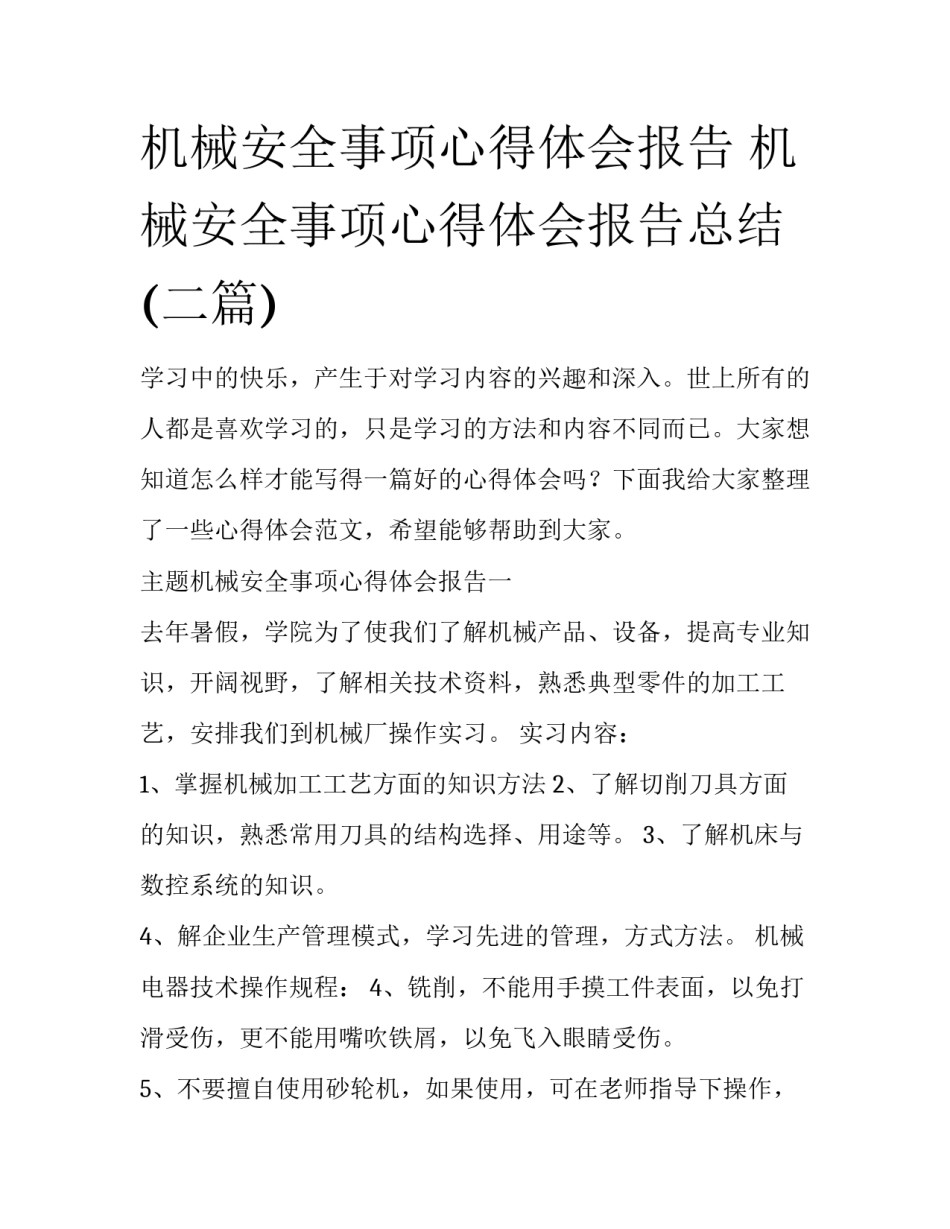 机械安全事项心得体会报告 机械安全事项心得体会报告总结(二篇)_第1页