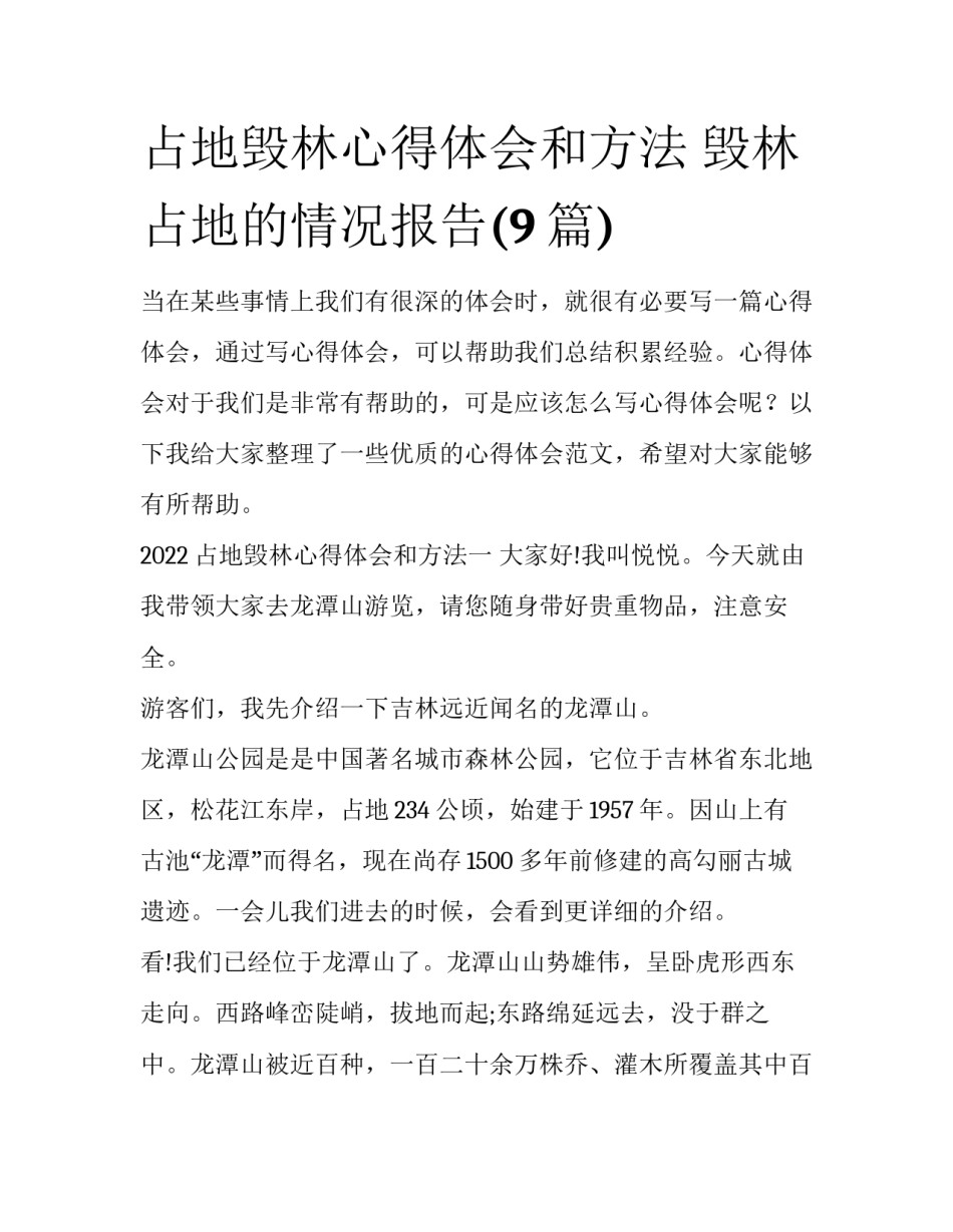 占地毁林心得体会和方法 毁林占地的情况报告(9篇)_第1页