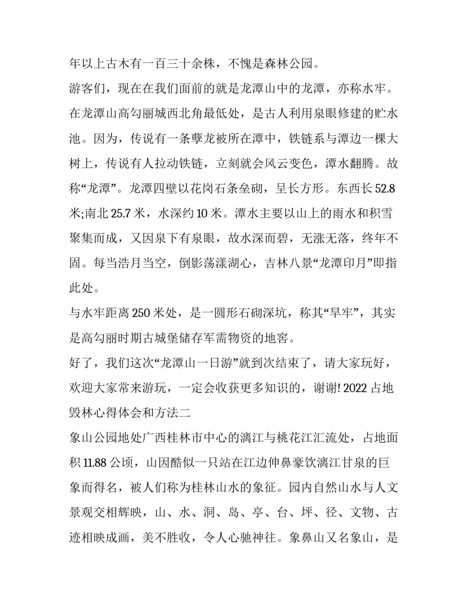 占地毁林心得体会和方法 毁林占地的情况报告(9篇)_第2页