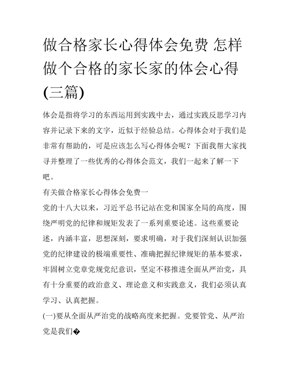 做合格家长心得体会免费 怎样做个合格的家长家的体会心得(三篇)_第1页