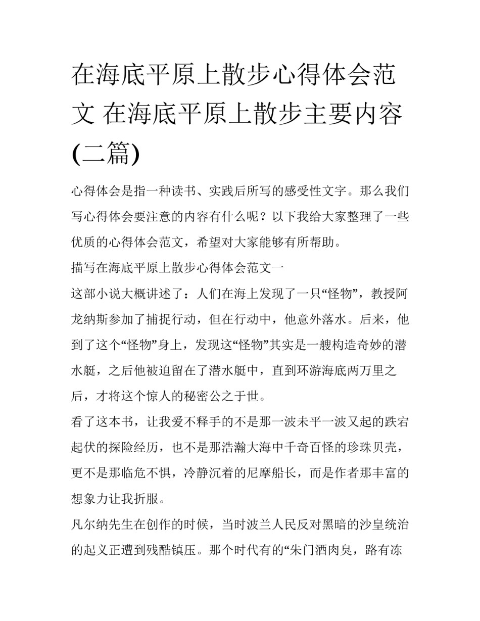 在海底平原上散步心得体会范文 在海底平原上散步主要内容(二篇)_第1页