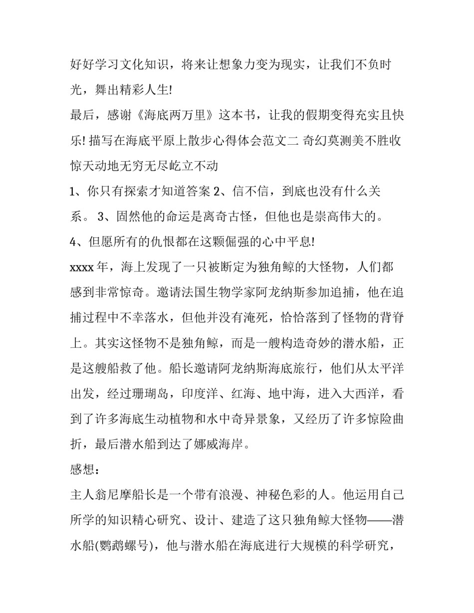 在海底平原上散步心得体会范文 在海底平原上散步主要内容(二篇)_第3页