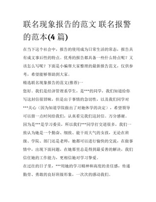 联名现象报告的范文 联名报警的范本(4篇)