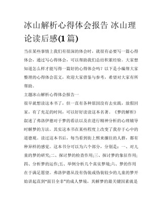 冰山解析心得体会报告 冰山理论读后感(1篇)
