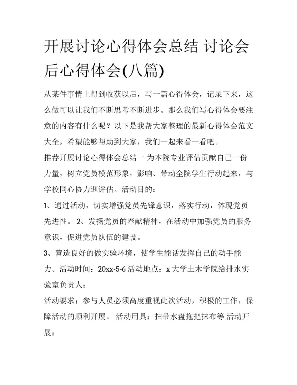 开展讨论心得体会总结 讨论会后心得体会(八篇)_第1页