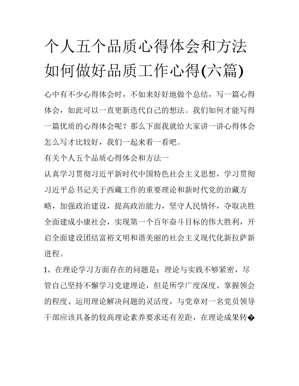 个人五个品质心得体会和方法 如何做好品质工作心得(六篇)_第1页