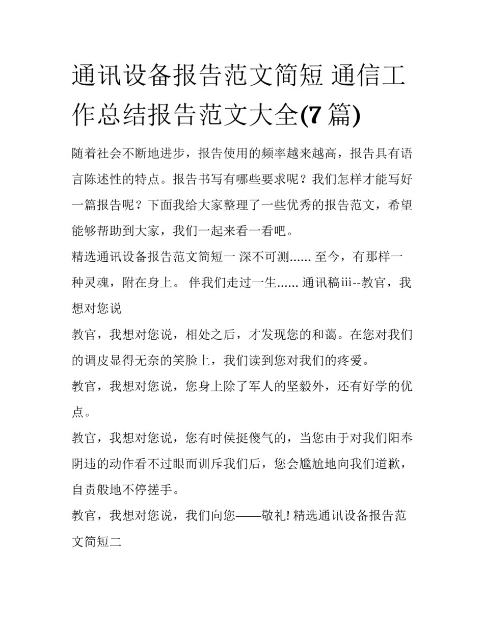 通讯设备报告范文简短 通信工作总结报告范文大全(7篇)_第1页
