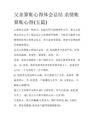 父亲算账心得体会总结 亲情账算账心得(五篇)