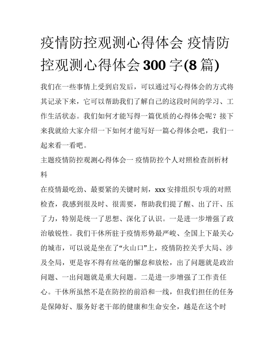 疫情防控观测心得体会 疫情防控观测心得体会300字(8篇)_第1页