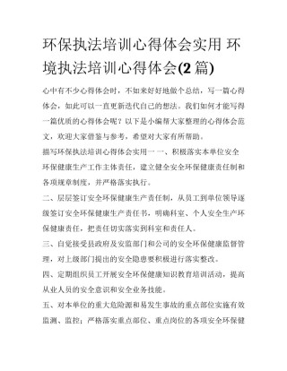 环保执法培训心得体会实用 环境执法培训心得体会(2篇)