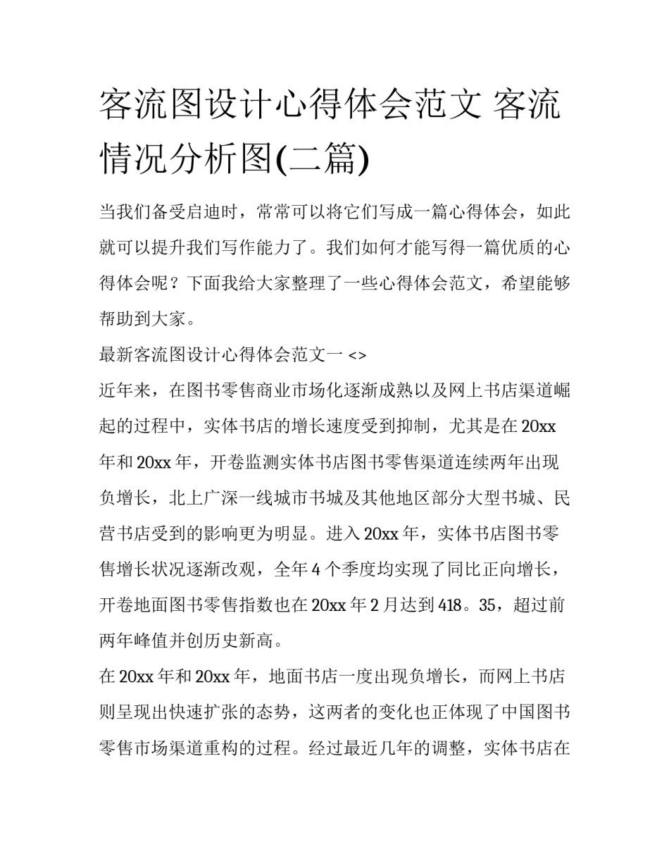 客流图设计心得体会范文 客流情况分析图(二篇)_第1页
