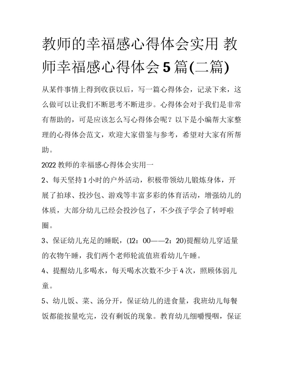 教师的幸福感心得体会实用 教师幸福感心得体会5篇(二篇)_第1页